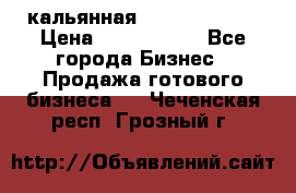 кальянная Spirit Hookah › Цена ­ 1 000 000 - Все города Бизнес » Продажа готового бизнеса   . Чеченская респ.,Грозный г.